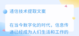 通信技术提取文案