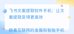 飞书文案提取软件手机