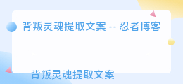 背叛灵魂提取文案