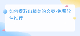 文案提取 免费软件
