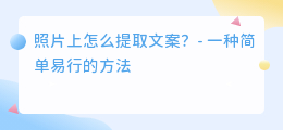照片上怎么提取文案