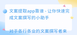 文案提取app靠谱