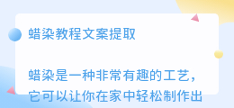 蜡染教程文案提取