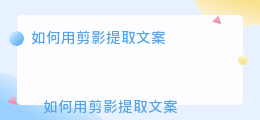 如何用剪影提取文案