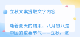 立秋文案提取文字内容