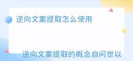 逆向文案提取怎么使用