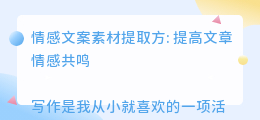 情感文案素材提取方