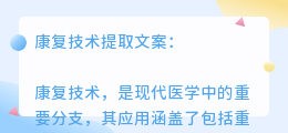 康复技术提取文案