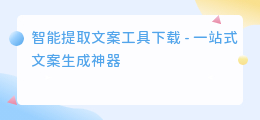 智能提取文案工具下载