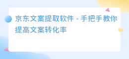 京东文案提取软件
