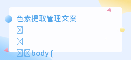 色素提取管理文案