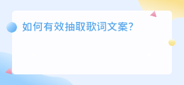 怎样把歌词文案提取