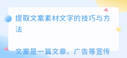 提取文案素材文字