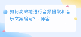 音频提取音乐文案