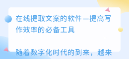 在线提取文案的软件
