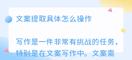 文案提取具体怎么操作