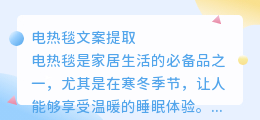 电热毯文案提取