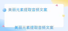 美丽元素提取音频文案