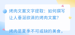 烤肉文案文字提取
