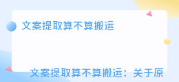 文案提取算不算搬运