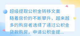 超级提取公积金转移文案
