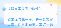 提取文案是哪个软件