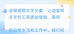 音频提取文字文案