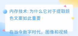 内存技术提取颜色文案