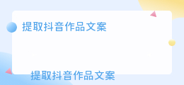 提取抖音作品文案