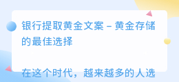 银行提取黄金文案