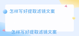 提取滤镜文案怎么写