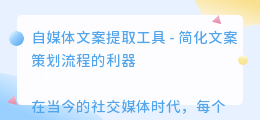 自媒体文案提取工具