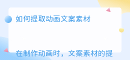 如何提取动画文案素材