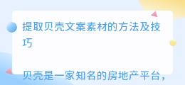 提取贝壳文案素材