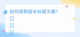 超长标题文案怎么提取