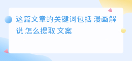漫画解说怎么提取文案