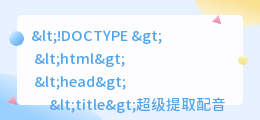 超级提取配音文案