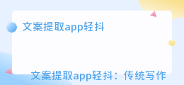 文案提取app轻抖