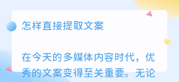 怎样直接提取文案