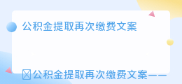 公积金提取再次缴费文案