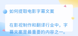 如何提取电影字幕文案