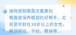 植物提取眼霜文案策划