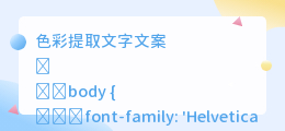 色彩提取文字文案