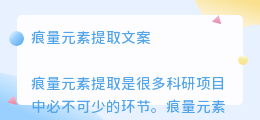 痕量元素提取文案