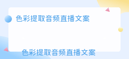 色彩提取音频直播文案