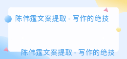 陈伟霆文案提取