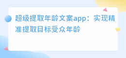 超级提取年龄文案app