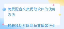 免费配音文案提取软件