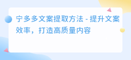 宁多多文案提取