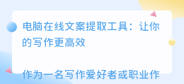 电脑在线文案提取工具